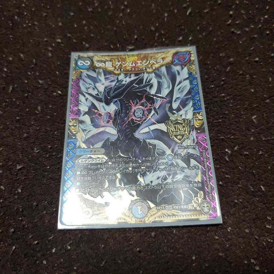 ∞龍 ゲンムエンペラー 1枚