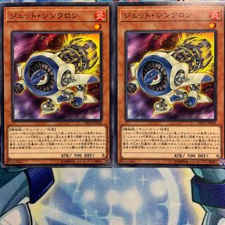 【N】ジェット・シンクロン 2枚 DP23-JP030