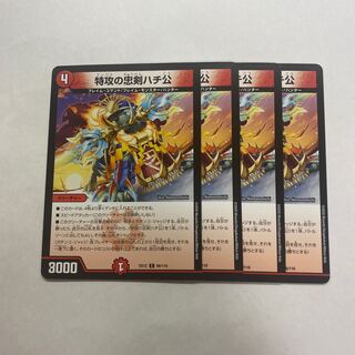 特攻の忠犬ハチ公　4枚