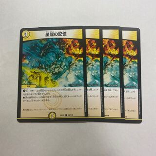 星龍の記憶　4枚