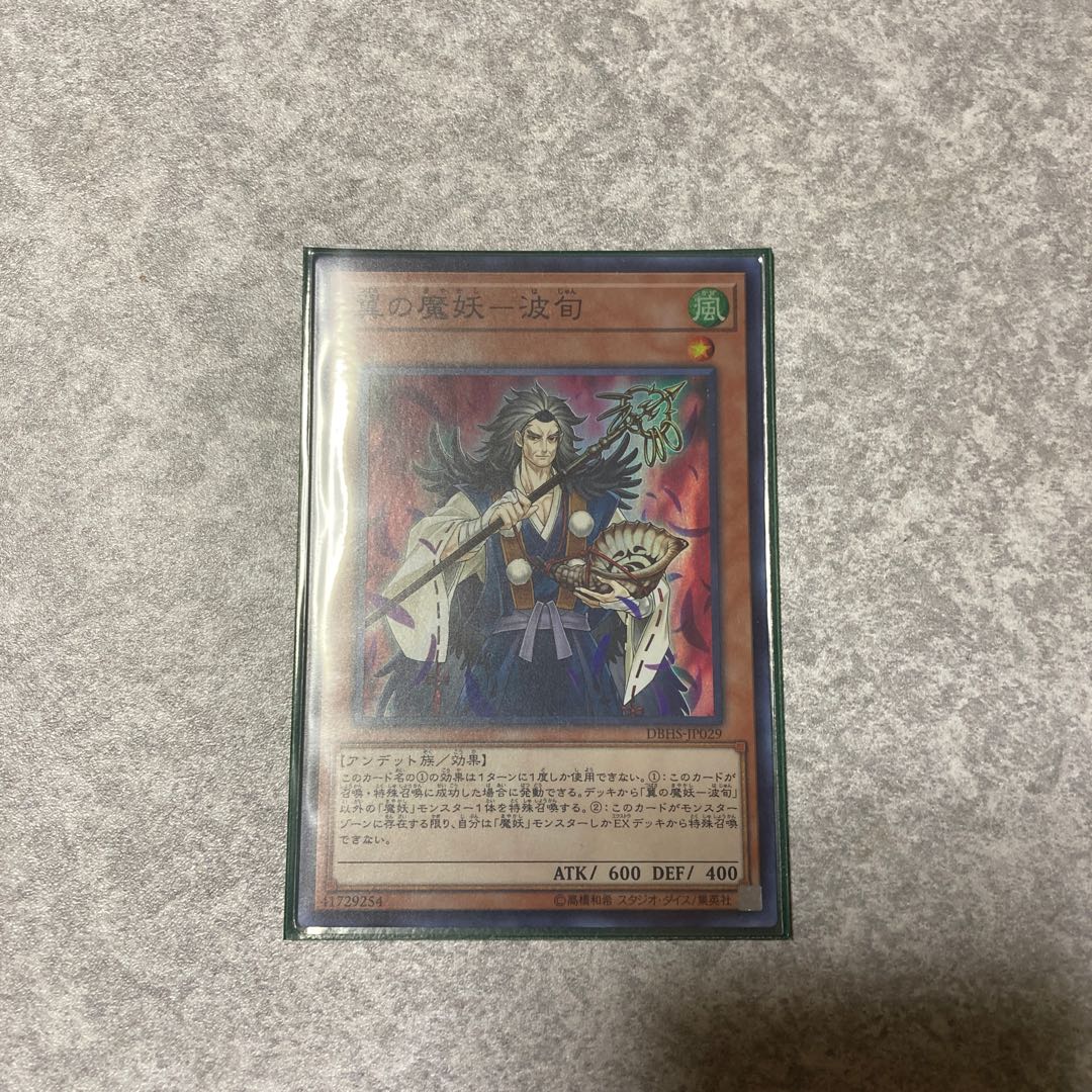 翼の魔妖-波旬 スーパーレア