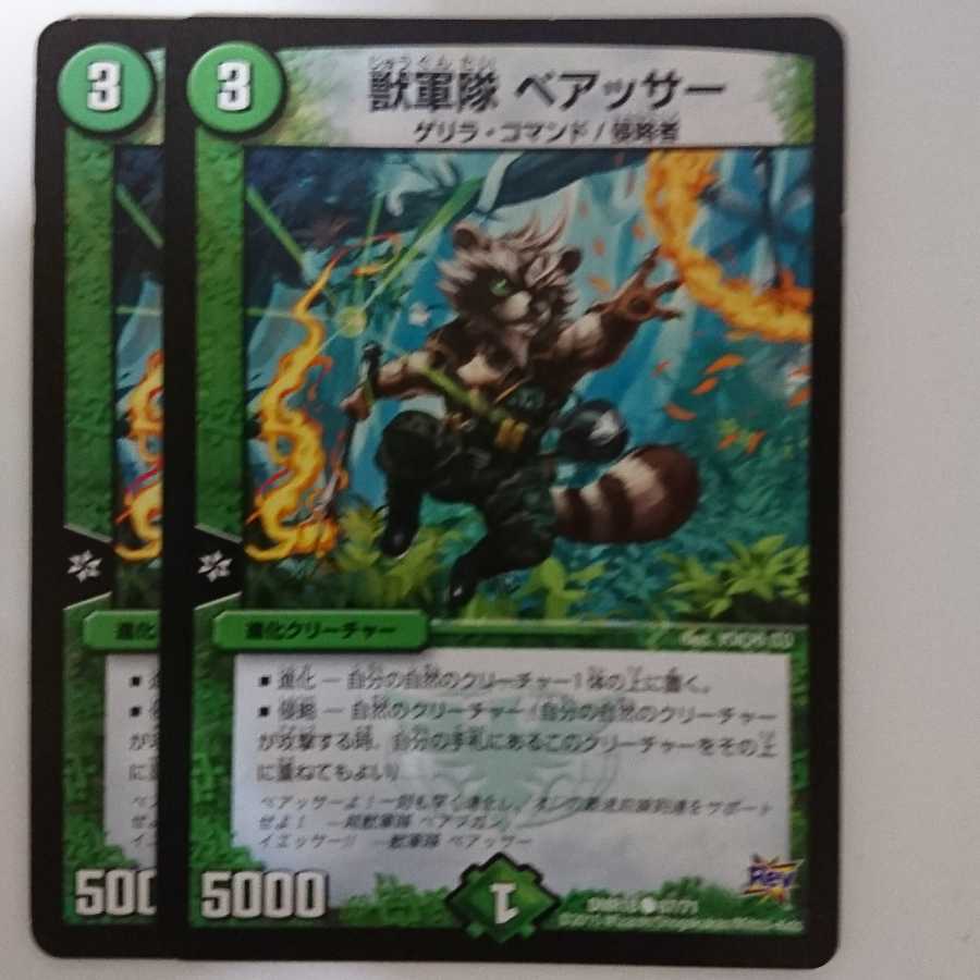 獣軍隊 ベアッサー