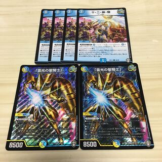 「雷光の聖騎士」2枚、十・二・神・騎4枚