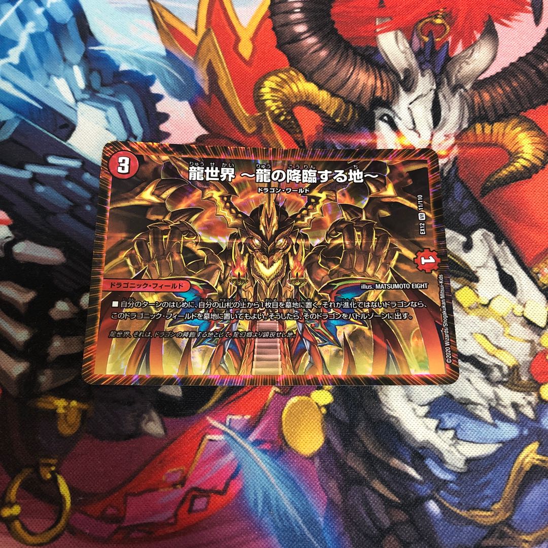 龍世界 -龍の降臨する地-