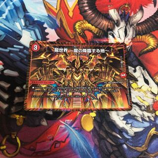 龍世界 -龍の降臨する地-