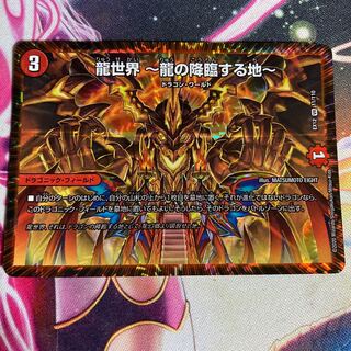 龍世界 -龍の降臨する地-