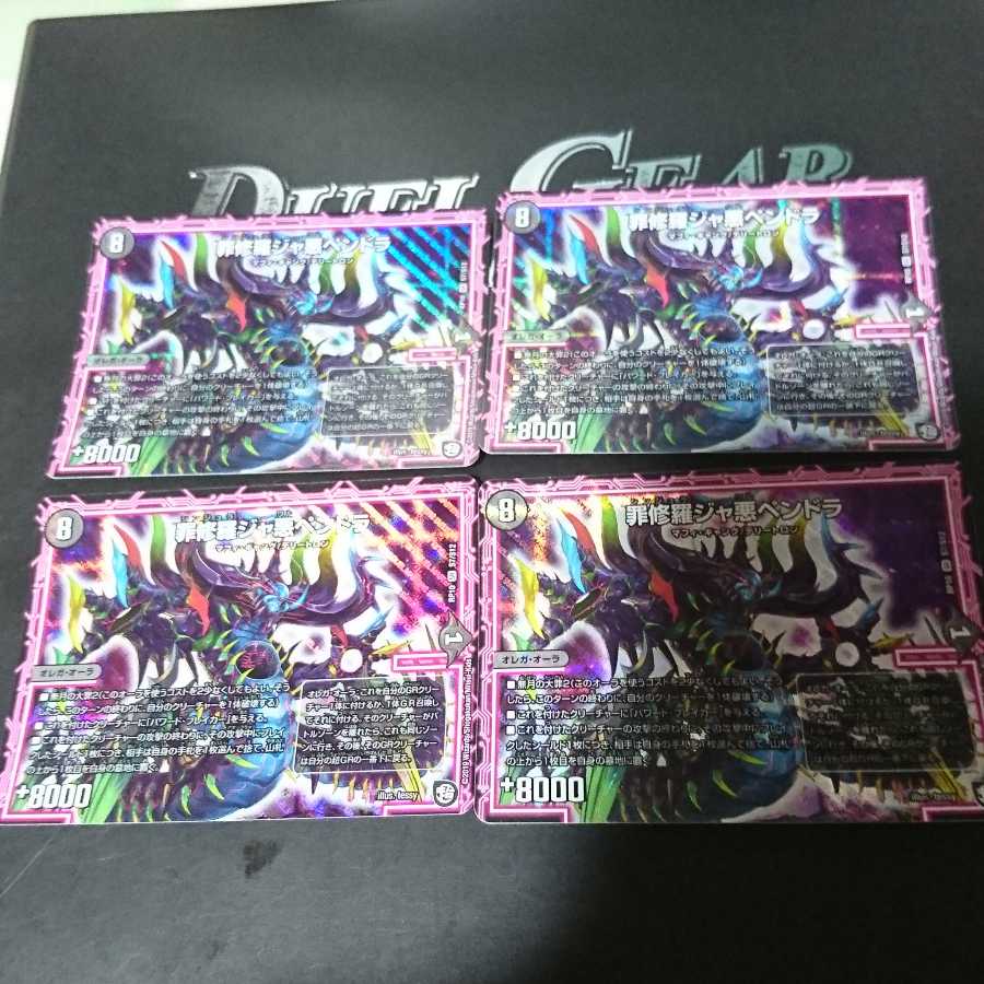 罪修羅ジャ悪ペンドラ