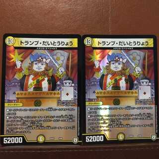 セット割引　トランプ・だいとうりょう