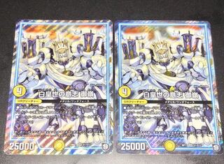 白皇世の意志 御嶺　2枚