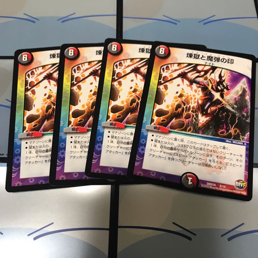 煉獄と魔弾の印4枚