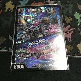 龍装鬼 オブザ08号｜終焉の開闢