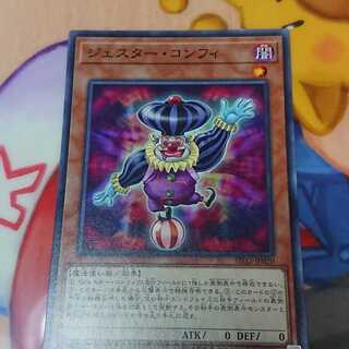 ジェスター・コンフィ