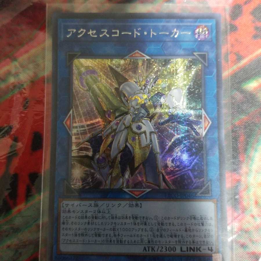 アクセスコード・トーカー シークレットレア