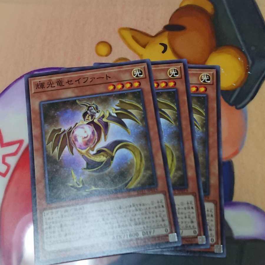 輝光竜セイファートノーマル3枚
