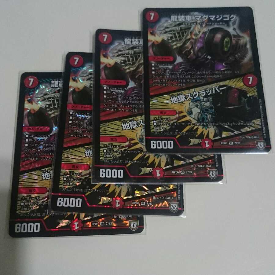 龍装車 マグマジゴク|地獄スクラッパー