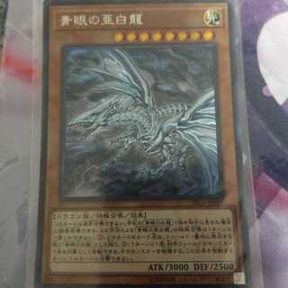 青眼の亜白龍 シークレットレア