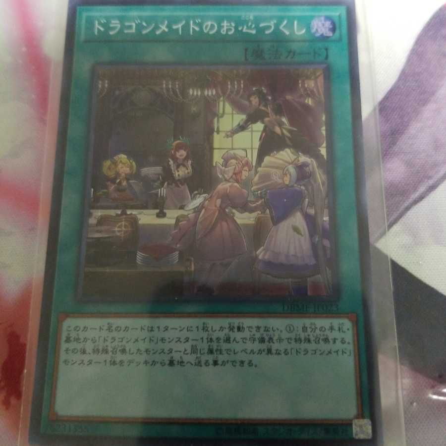 ドラゴンメイドのお心づくし