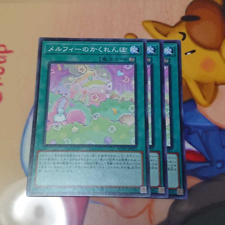 メルフィーのかくれんぼ3枚