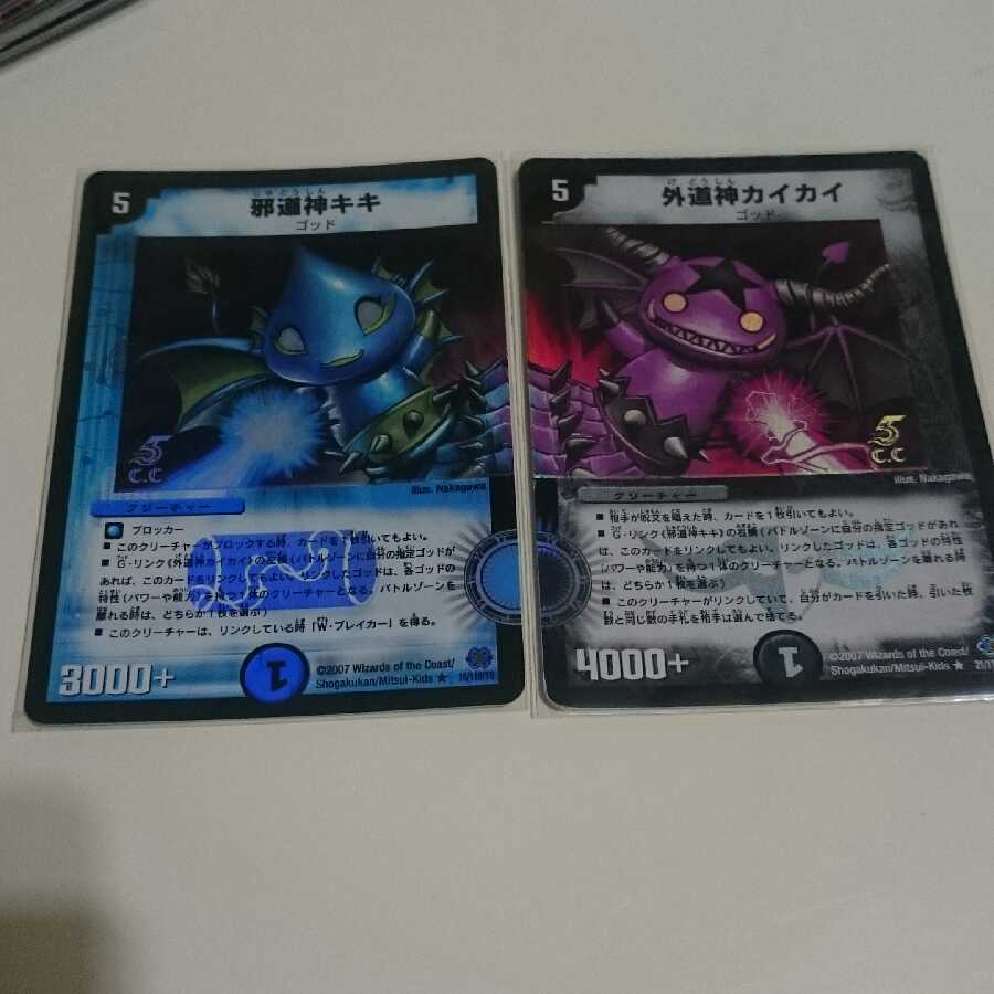 外道神カイカイ 邪道神キキ セット まとめ