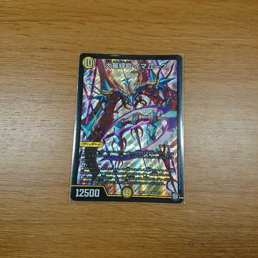 大審絆官 イマムーグ