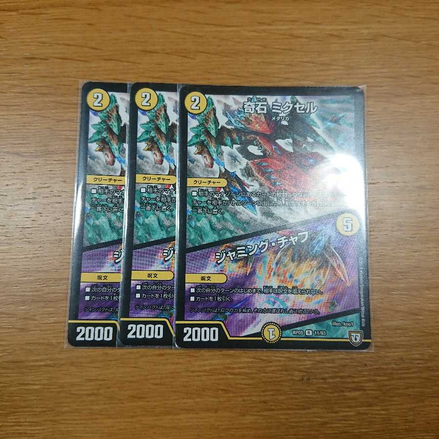 奇石 ミクセル/ジャミング・チャフ