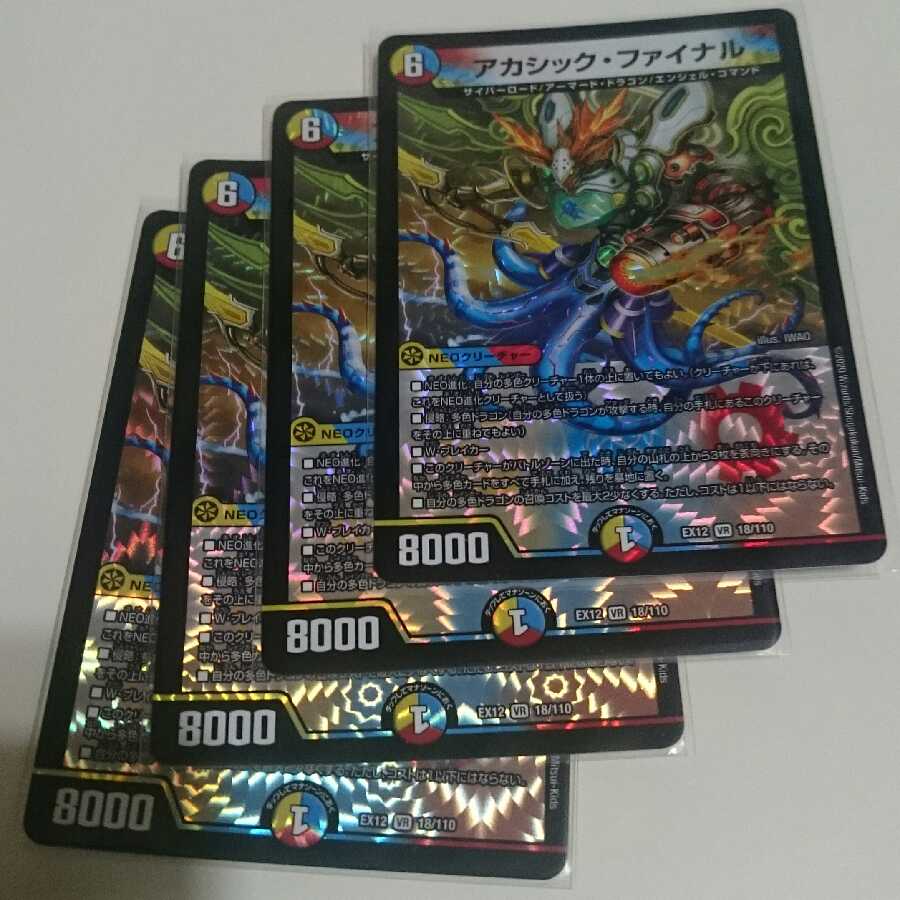 アカシック・ファイナル