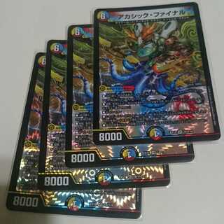 アカシック・ファイナル