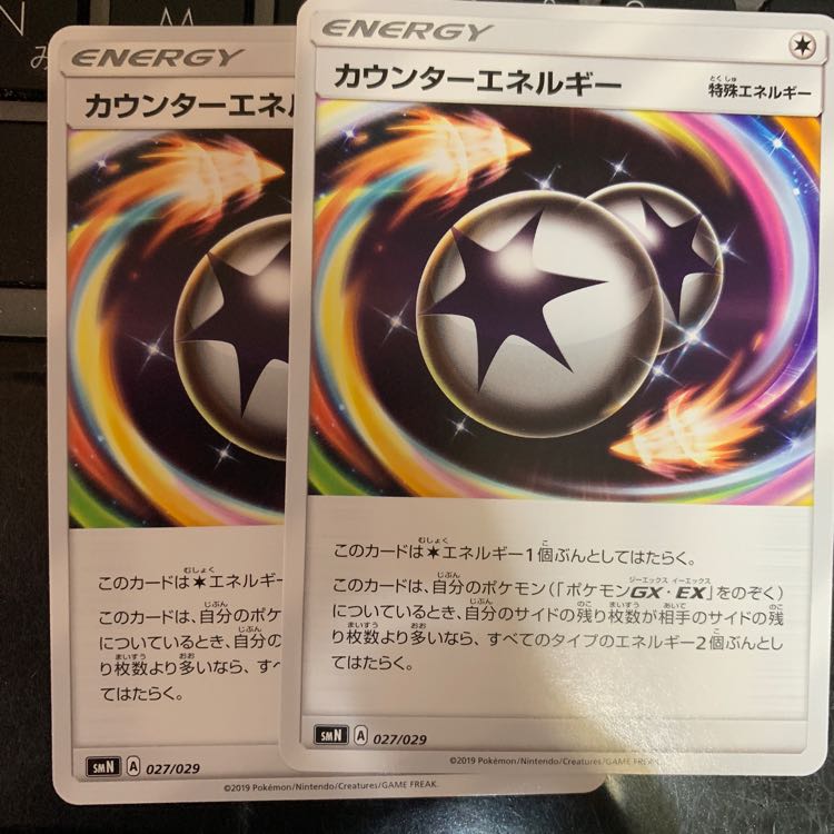 カウンターエネルギー二枚