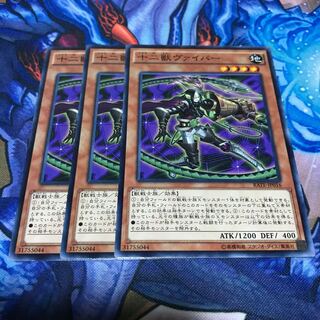 十二獣ヴァイパー 3枚