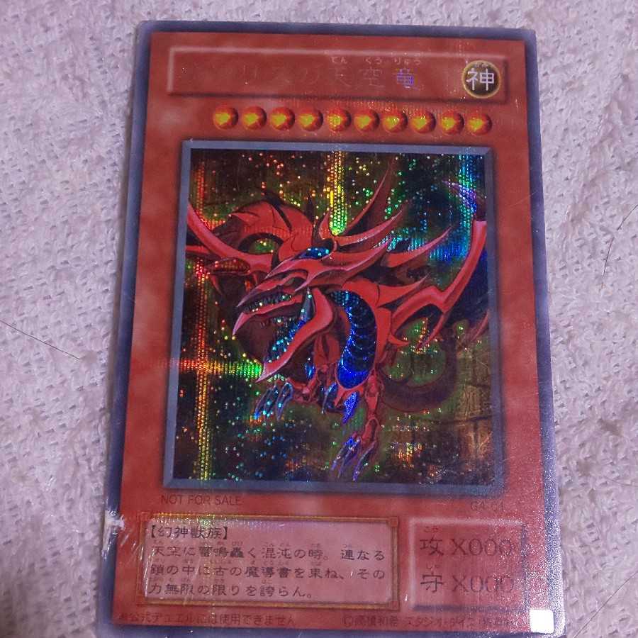 オシリスの天空竜 シークレットレア