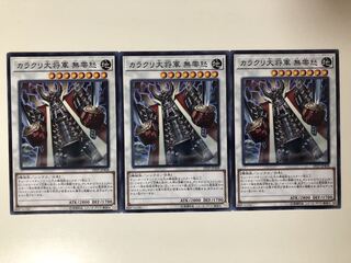 遊戯王 カラクリ大将軍 無零怒　ノーマルレア　3枚