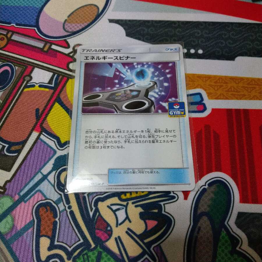 エネルギースピナー