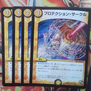 プロテクション・サークル 四枚セット