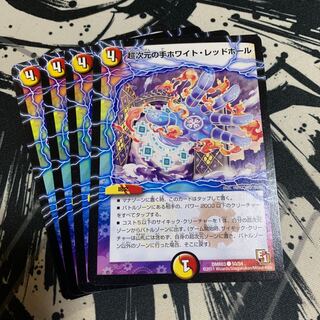 超次元の手ホワイト・レッドホール