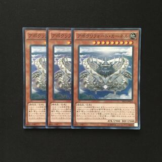 b91 アポクリフォート・カーネル スーパーレア 3枚 遊戯王 トレトレ