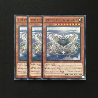 b92 アポクリフォート・カーネル スーパーレア 3枚 遊戯王 トレトレ