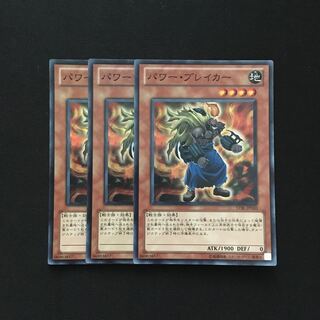 b103 パワー・ブレイカー スーパーレア 3枚 遊戯王 トレトレ