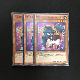 b111 EMロングフォーン・ブル スーパーレア 3枚 遊戯王 トレトレ