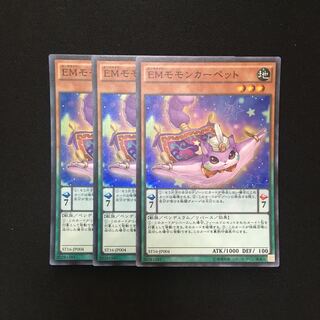 b118 EMモモンカーペットスーパーレア 3枚 遊戯王 トレトレ