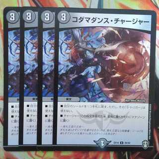 コダマダンス・チャージャー 四枚セット