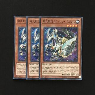 b131 爆走軌道フライング・ペガサス スーパーレア 3枚 遊戯王 トレトレ