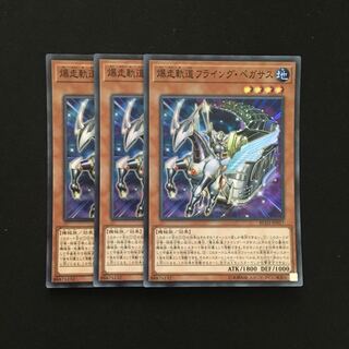 b132 爆走軌道フライング・ペガサス スーパーレア 3枚 遊戯王 トレトレ