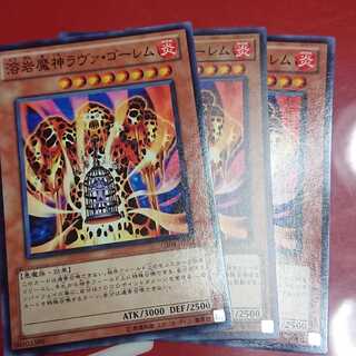 溶岩魔神ラヴァ・ゴーレム 3枚