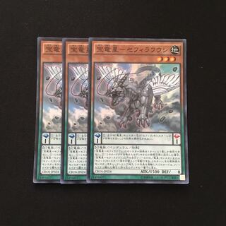 b135 宝竜星-セフィラフウシ スーパーレア 3枚 遊戯王 トレトレ