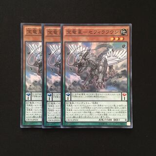 b136 宝竜星-セフィラフウシ スーパーレア 3枚 遊戯王 トレトレ