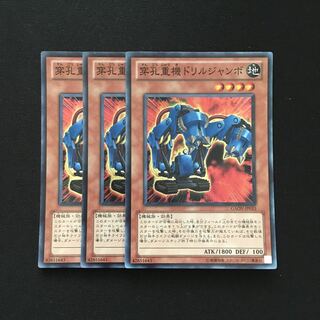 b137 穿孔重機ドリルジャンボ  スーパーレア 3枚 遊戯王 トレトレ