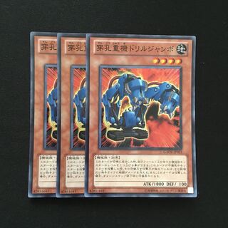 b138 穿孔重機ドリルジャンボ  スーパーレア 3枚 遊戯王 トレトレ