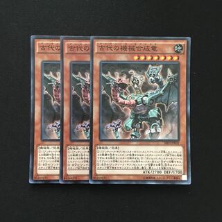 b139 古代の機械合成竜 スーパーレア 3枚 遊戯王 トレトレ