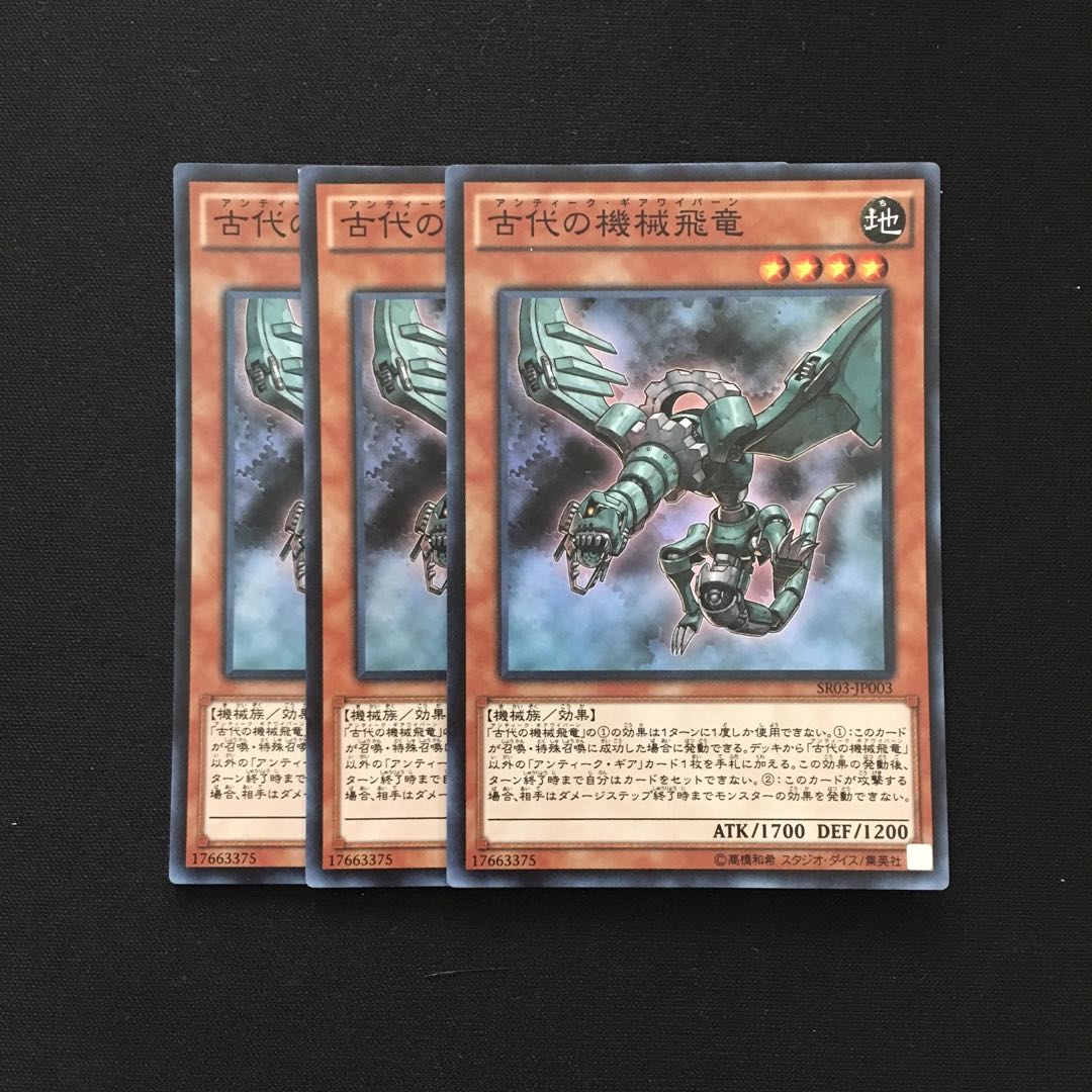 b141 古代の機械飛竜 スーパーレア 3枚 遊戯王 トレトレ