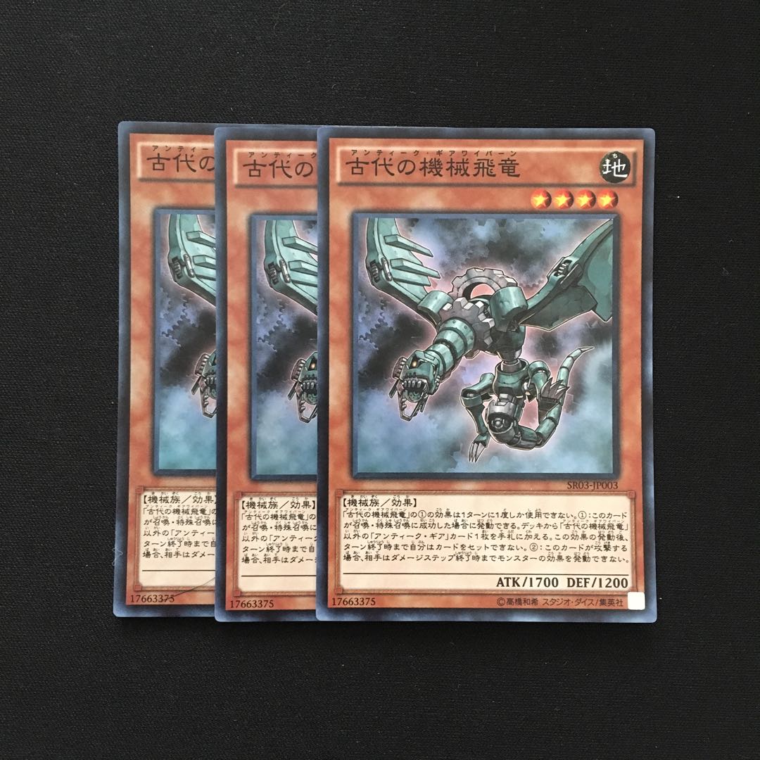 b142 古代の機械飛竜 スーパーレア 3枚 遊戯王 トレトレ